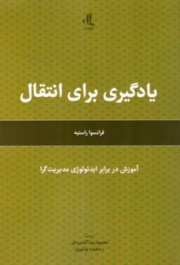 تصویر  یادگیری برای انتقال - آموزش در برابر ایدئولوژی مدیریت گرا (رقعی-شمیز)